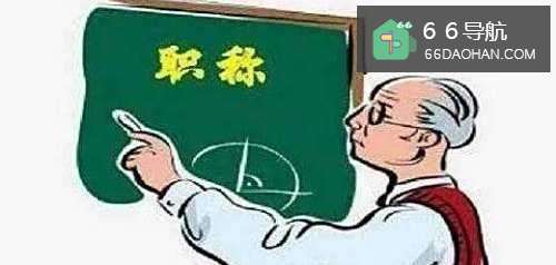 教职工如何申报中级职称