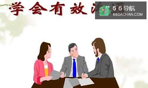 在职场中，如何进行有效的沟通？