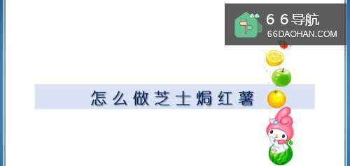 怎么做芝士焗红薯