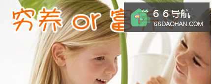 如何理解“男孩要穷养,女孩要富养”?