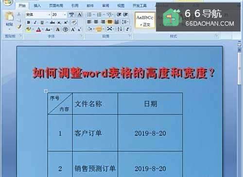 如何调整word表格的高度和宽度?