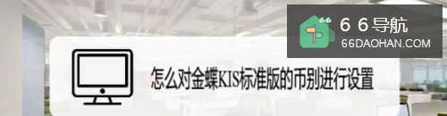 怎么对金蝶KIS标准版的币别进行设置