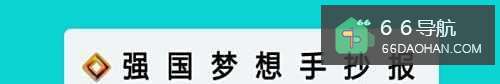 强国梦想手抄报五年级