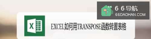 EXCEL如何用TRANSPOSE函数转置表格