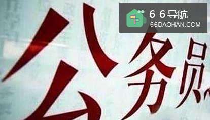 怎样备考公务员？