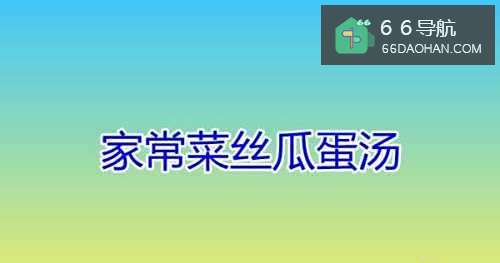 家常菜丝瓜蛋汤