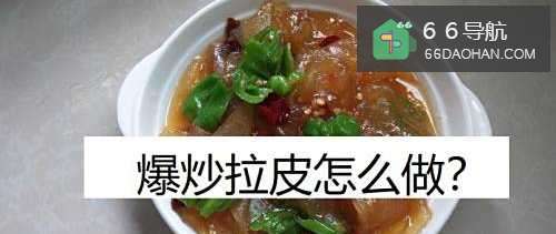爆炒拉皮怎么做?
