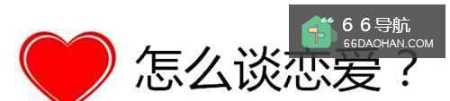 怎么谈恋爱?