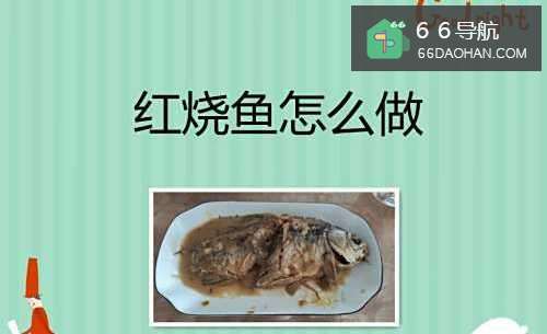 红烧鱼怎么做
