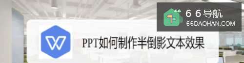 PPT如何制作半倒影文本效果