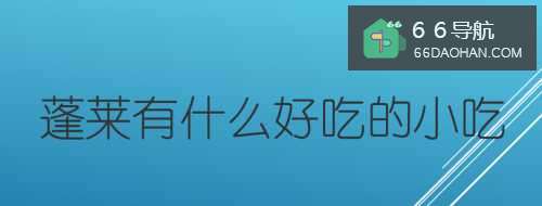 蓬莱有什么好吃的小吃