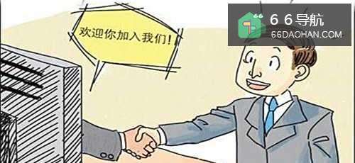 新人怎么去熟悉公司环境?