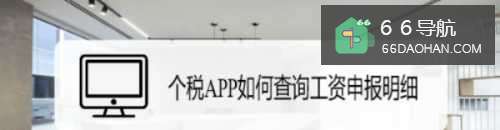 个税如何查询工资申报明细