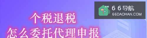 个税退税怎么委托代理申报