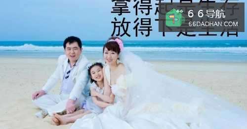 过来人告诉你怎样经营好二婚