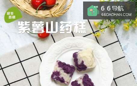 简易紫薯山药糕做法