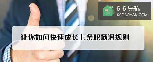 让你如何快速成长七条职场潜规则