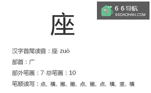 座位的“座”怎么写?