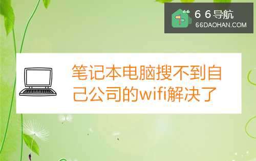 笔记本电脑搜不到自己公司的wifi解决了