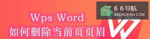 Wps Word如何删除当前页页眉