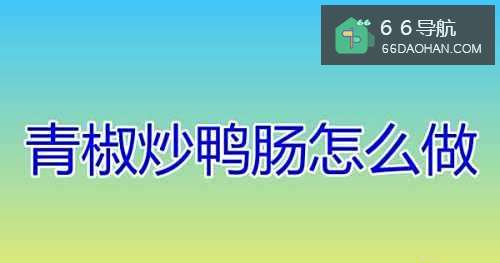 青椒炒鸭肠怎么做