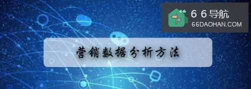 营销数据分析方法
