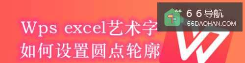 Wps excel艺术字如何设置圆点轮廓