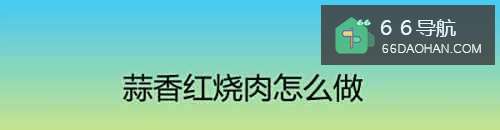 蒜香红烧肉怎么做