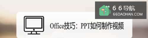 Office技巧:PPT如何制作视频