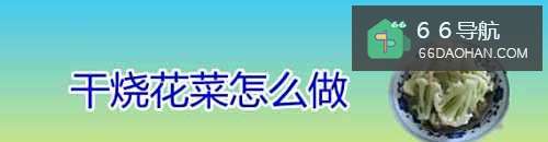 干烧花菜怎么做