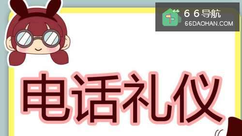 职场礼仪：[3]电话篇