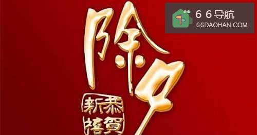 除夕哪些事情是必须做的?