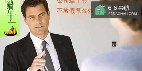 公司端午节不放假怎么办