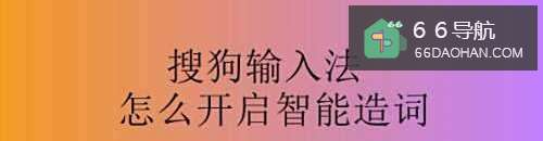 搜狗输入法怎么开启智能造词