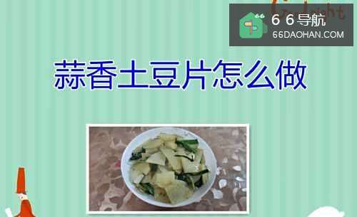 蒜香土豆片怎么做