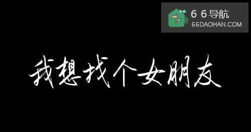 适龄男生如何寻找女朋友?