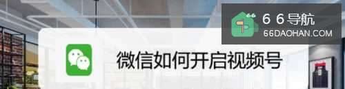 微信如何开启视频号