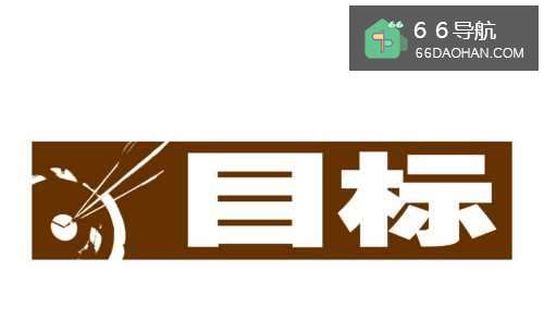 什么是有效的目标