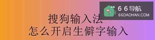 搜狗输入法怎么开启生僻字输入