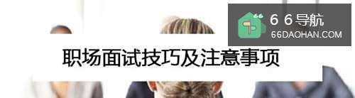 职场面试技巧及注意事项