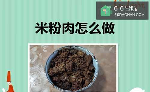 米粉肉怎么做