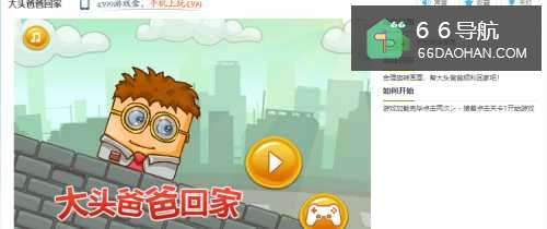 大头爸爸回家小游戏玩法