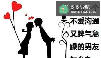 遇到一个不爱沟通又脾气急躁的男朋友该怎么办