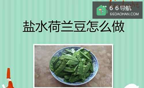 盐水荷兰豆怎么做