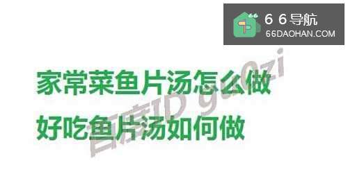 家常菜鱼片汤怎么做好吃