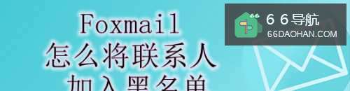 Foxmail怎么将联系人加入黑名单