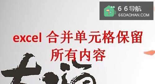 excel合并单元格保留所有内容