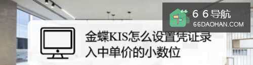 金蝶KIS怎么设置凭证录入中单价的小数位