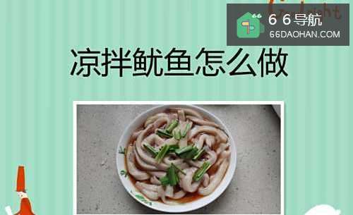 凉拌鱿鱼怎么做