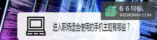 进入职场适合使用的手机主题有哪些?